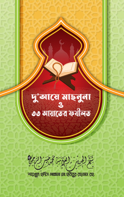 দুয়ায়ে মাসনুনাহ ও ৩৩ আয়াতের ফজীলত